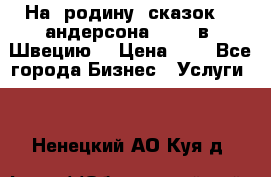 На  родину  сказок    андерсона  .....в  Швецию  › Цена ­ 1 - Все города Бизнес » Услуги   . Ненецкий АО,Куя д.